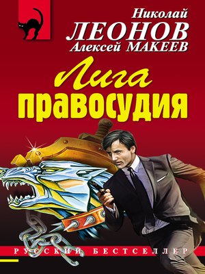 cover image of Лига правосудия